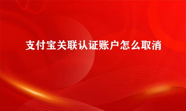 支付宝关联认证账户怎么取消