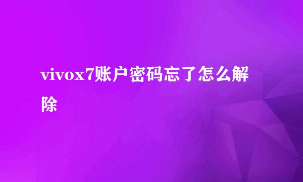 vivox7账户密码忘了怎么解除