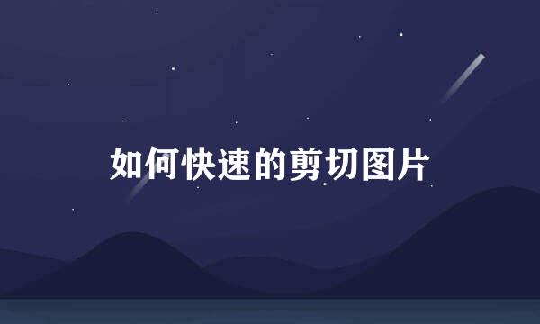 如何快速的剪切图片