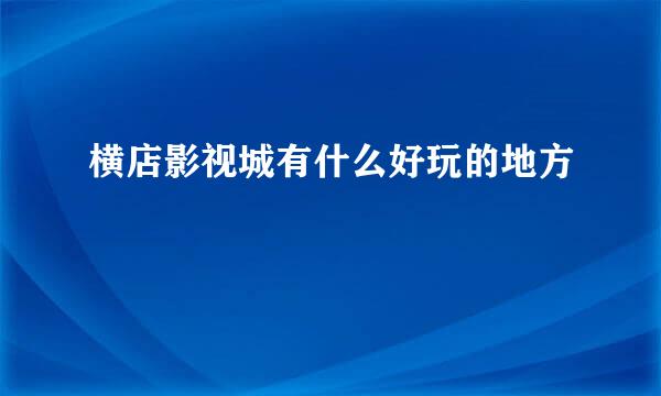 横店影视城有什么好玩的地方