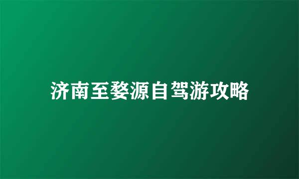 济南至婺源自驾游攻略