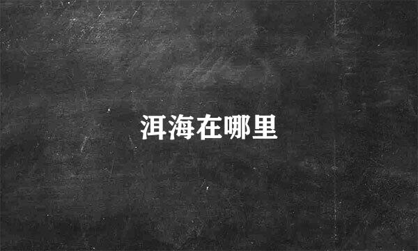 洱海在哪里