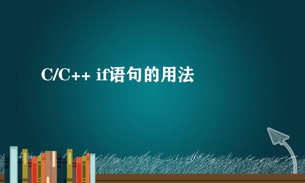 C/C++ if语句的用法