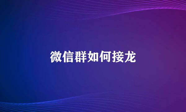微信群如何接龙