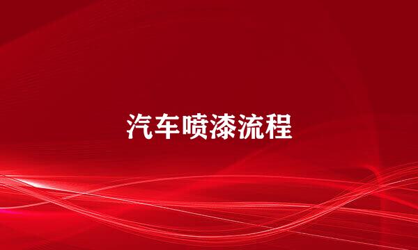 汽车喷漆流程