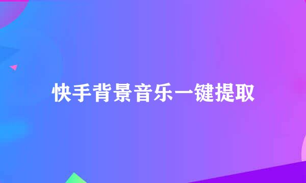 快手背景音乐一键提取
