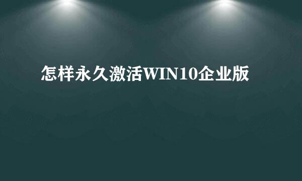 怎样永久激活WIN10企业版