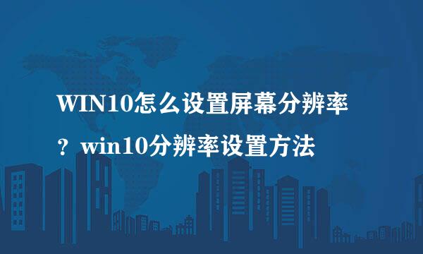 WIN10怎么设置屏幕分辨率？win10分辨率设置方法