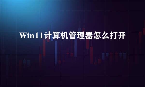 Win11计算机管理器怎么打开