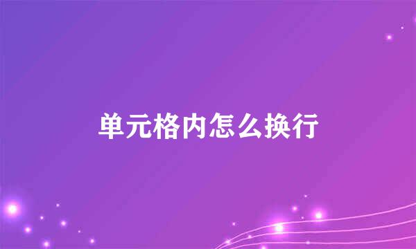 单元格内怎么换行