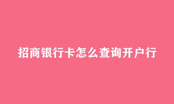 招商银行卡怎么查询开户行