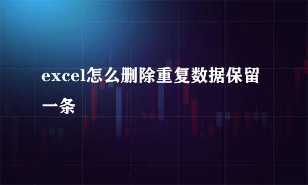 excel怎么删除重复数据保留一条
