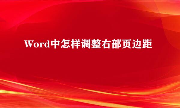Word中怎样调整右部页边距