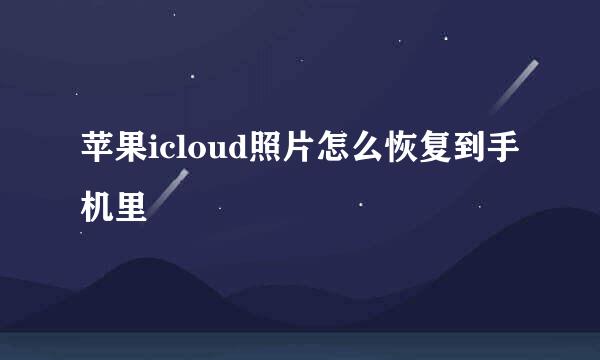 苹果icloud照片怎么恢复到手机里
