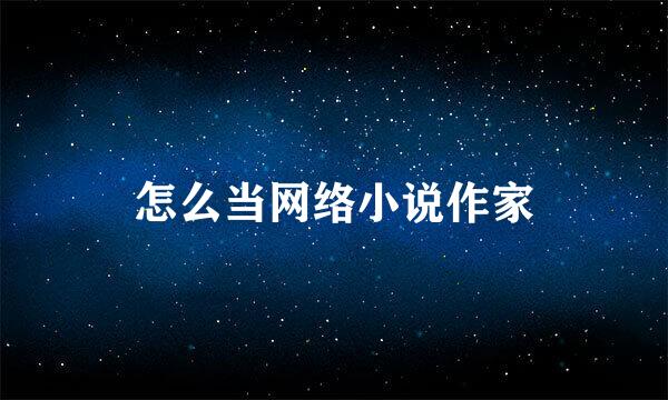 怎么当网络小说作家