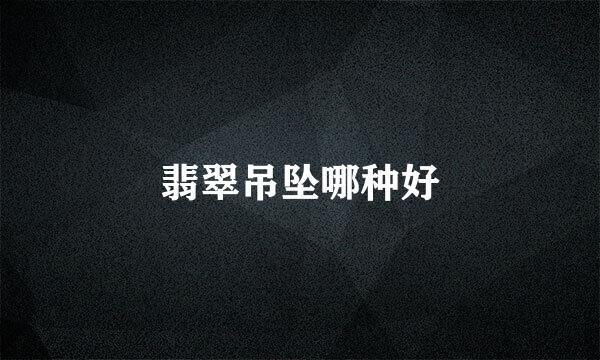 翡翠吊坠哪种好