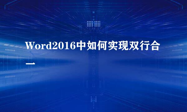Word2016中如何实现双行合一