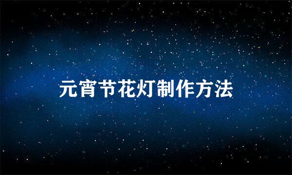 元宵节花灯制作方法