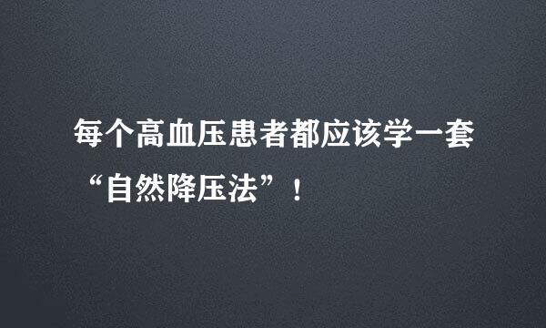 每个高血压患者都应该学一套“自然降压法”！