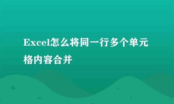 Excel怎么将同一行多个单元格内容合并