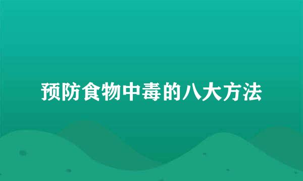 预防食物中毒的八大方法