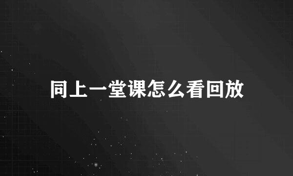 同上一堂课怎么看回放
