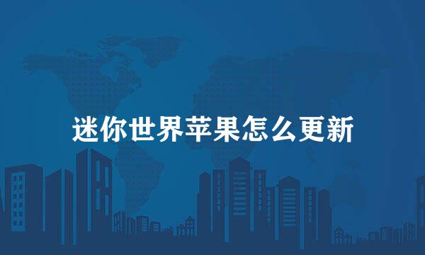 迷你世界苹果怎么更新