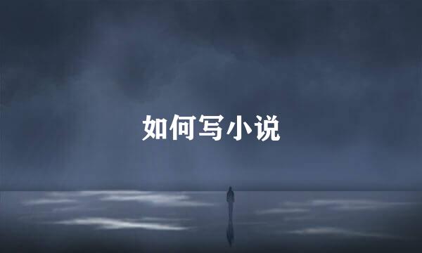 如何写小说