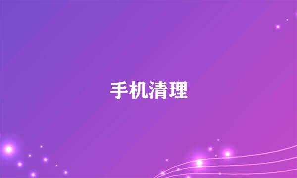 手机清理