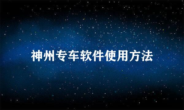 神州专车软件使用方法