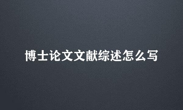 博士论文文献综述怎么写