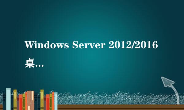 Windows Server 2012/2016桌面显示我的电脑图标