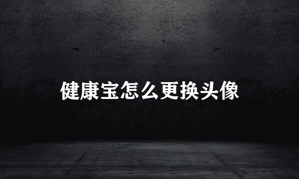 健康宝怎么更换头像