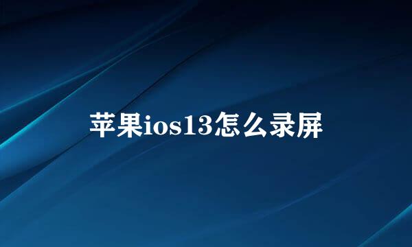 苹果ios13怎么录屏