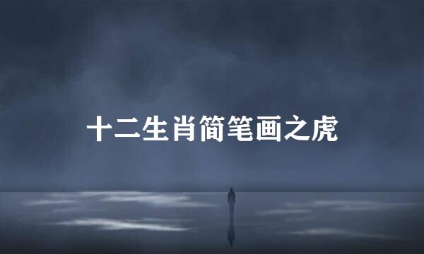 十二生肖简笔画之虎