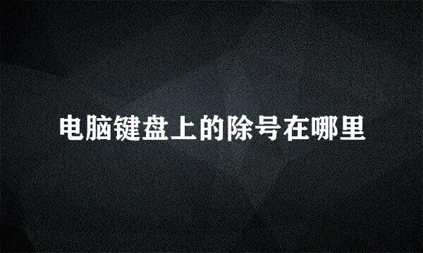 电脑键盘上的除号在哪里