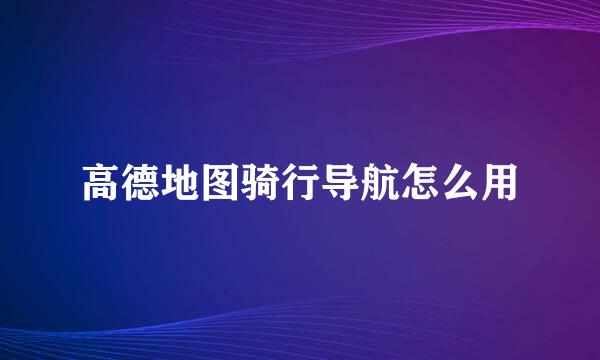 高德地图骑行导航怎么用