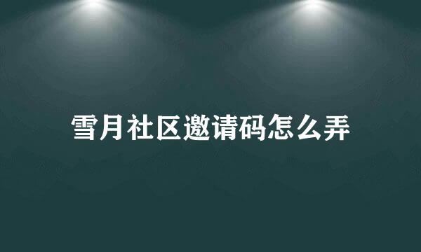 雪月社区邀请码怎么弄