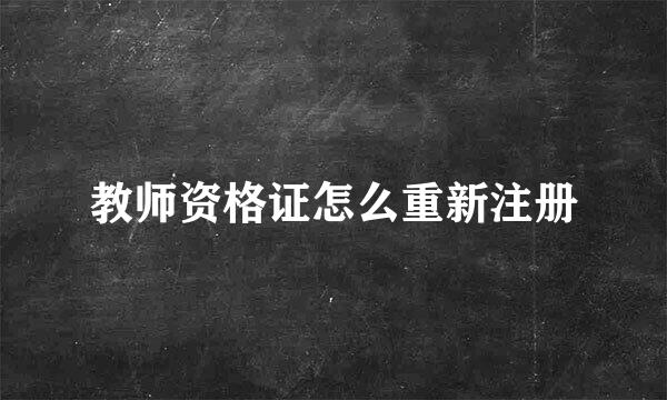 教师资格证怎么重新注册