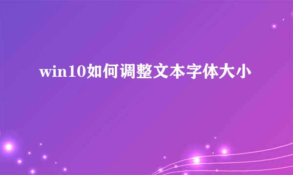 win10如何调整文本字体大小