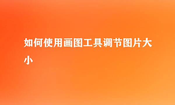 如何使用画图工具调节图片大小