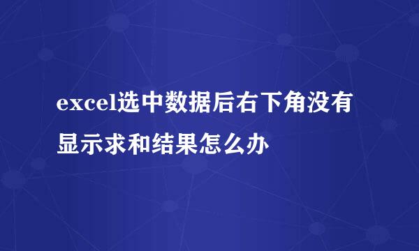 excel选中数据后右下角没有显示求和结果怎么办