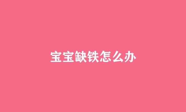 宝宝缺铁怎么办