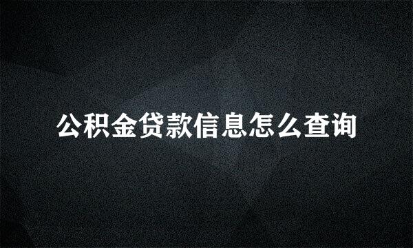 公积金贷款信息怎么查询