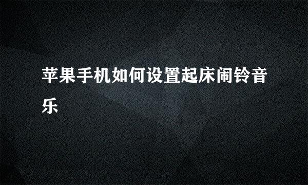 苹果手机如何设置起床闹铃音乐