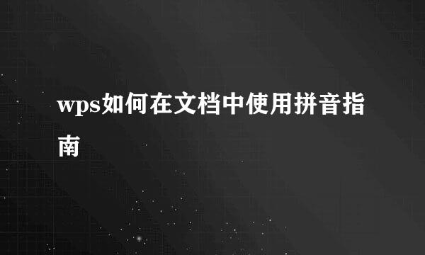 wps如何在文档中使用拼音指南