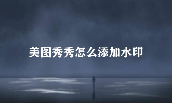美图秀秀怎么添加水印