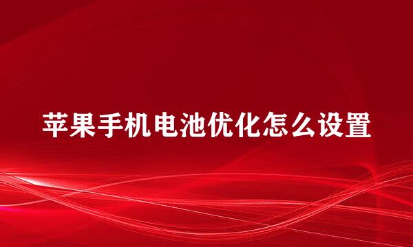 苹果手机电池优化怎么设置