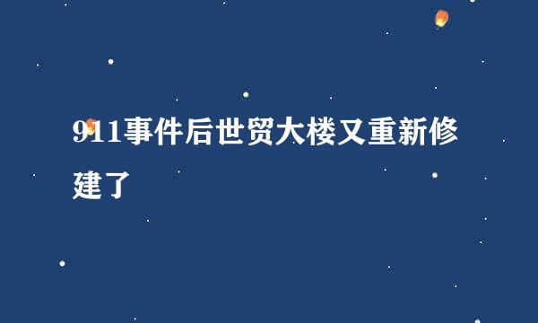 911事件后世贸大楼又重新修建了