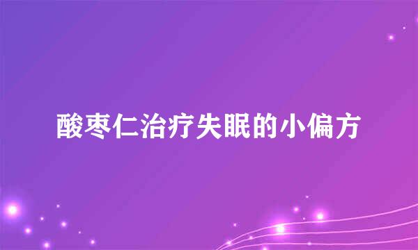 酸枣仁治疗失眠的小偏方